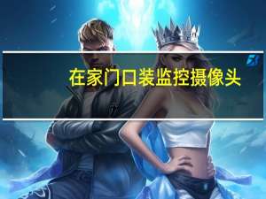 在家门口装监控摄像头