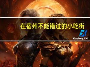 在宿州不能错过的小吃街