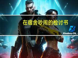 在宿舍吵闹的检讨书