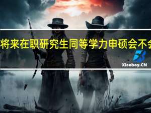 在将来在职研究生同等学力申硕会不会被取消