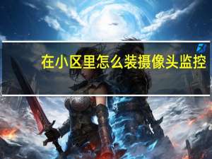 在小区里怎么装摄像头监控