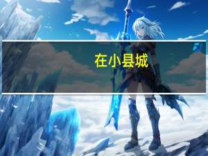 在小县城,有什么小买卖创业项目推荐吗 适合小县城创业好项目