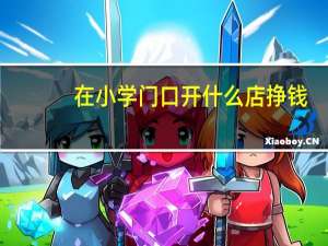 在小学门口开什么店挣钱
