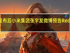 在小米14系列发布后小米集团张宇发微博预告RedmiK70系列很快就来