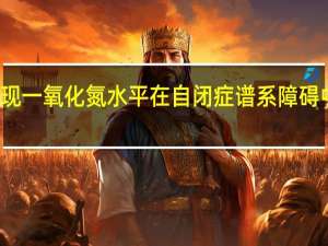 在小鼠模型中发现一氧化氮水平在自闭症谱系障碍中具有可逆的致病作用