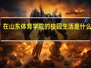 在山东体育学院的校园生活是什么样的