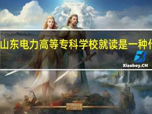 在山东电力高等专科学校就读是一种什么体验