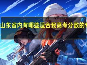 在山东省内有哪些适合我高考分数的专科学校