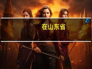 在山东省，什么专科学校比较差呢