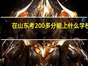 在山东考200多分能上什么学校
