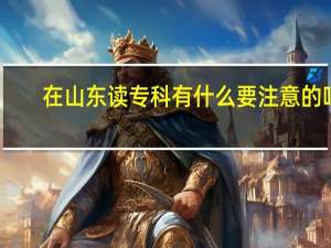 在山东读专科有什么要注意的吗