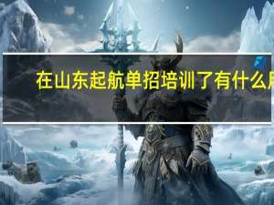 在山东起航单招培训了有什么用