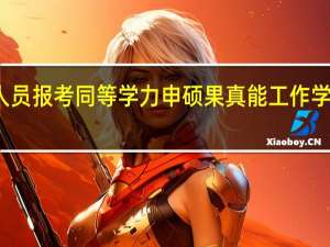 在岗人员报考同等学力申硕果真能工作学习两不误吗