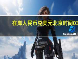 在岸人民币兑美元北京时间03:00报7.3158较上一交易日夜盘收盘涨7点成交量171.83亿美元