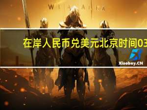 在岸人民币兑美元北京时间03:00收报7.2177较上一交易日夜盘收盘跌61点成交量357.42亿美元