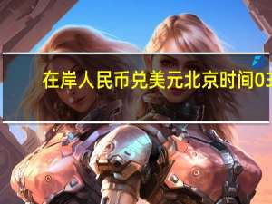 在岸人民币兑美元北京时间03:00收报7.2796较上一交易日夜盘收盘涨104点成交量378.12亿美元