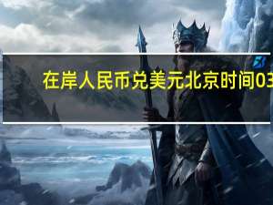 在岸人民币兑美元北京时间03:00收报7.2940较上一交易日夜盘收盘跌124点成交量406.59亿美元