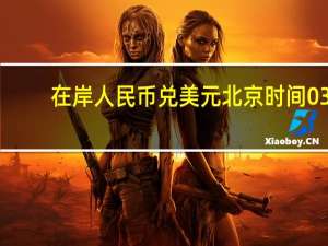 在岸人民币兑美元北京时间03:00收报7.2970较上一交易日夜盘收盘跌50点成交量150.54亿美元