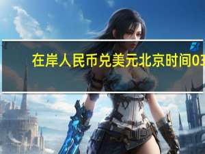 在岸人民币兑美元北京时间03:00收报7.2995较上一交易日夜盘收盘涨135点成交量114.47亿美元