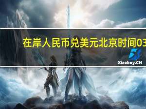 在岸人民币兑美元北京时间03:00收报7.3450较上一交易日夜盘收盘跌153点成交量342.71亿美元