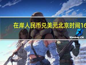 在岸人民币兑美元北京时间16:30官方收报7.3019较上一交易日官方收盘价涨90点较上日夜盘收盘涨96点