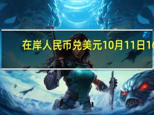 在岸人民币兑美元10月11日16:30收盘报7.2980较上一交易日下跌50点