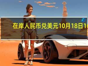 在岸人民币兑美元10月18日16:30收盘报7.3099较上一交易日上涨38点