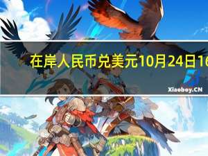 在岸人民币兑美元10月24日16:30收盘报7.3075较上一交易日上涨75点