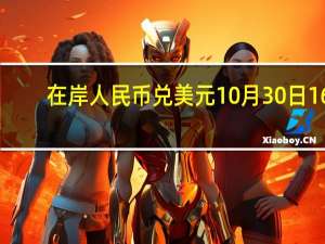 在岸人民币兑美元10月30日16:30收盘报7.3180较上一交易日下跌14点