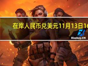 在岸人民币兑美元11月13日16:30收盘报7.2928较上一交易日下跌22点