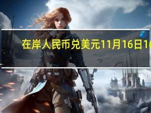 在岸人民币兑美元11月16日16:30收盘报7.2515较上一交易日下跌124点