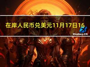 在岸人民币兑美元11月17日16:30收盘报7.2465较上一交易日上涨50点