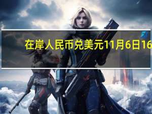 在岸人民币兑美元11月6日16:30收盘报7.2756较上一交易日上涨377点