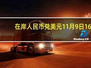在岸人民币兑美元11月9日16:30收盘报7.2850较上一交易日下跌94点