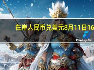 在岸人民币兑美元8月11日16:30收盘报7.2340较上一交易日下跌268点