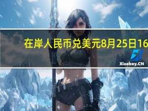 在岸人民币兑美元8月25日16:30收盘报7.2884较上一交易日下跌107点