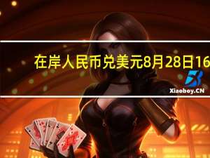 在岸人民币兑美元8月28日16:30收盘报7.2940较上一交易日下跌56点