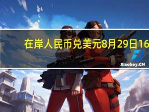 在岸人民币兑美元8月29日16:30收盘报7.2925较上一交易日上涨15点