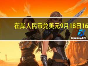 在岸人民币兑美元9月18日16:30收盘报7.2920较上一交易日下跌229点