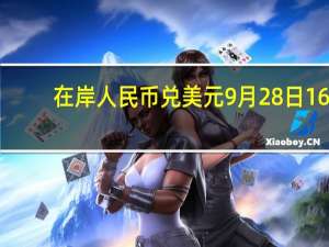 在岸人民币兑美元9月28日16:30收盘报7.3002较上一交易日上涨86点