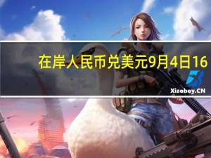 在岸人民币兑美元9月4日16:30收盘报7.2714较上一交易日下跌81点