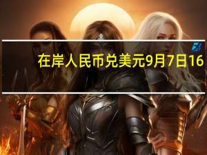 在岸人民币兑美元9月7日16:30收盘报7.3279较上一交易日下跌195点