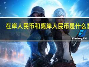 在岸人民币和离岸人民币是什么意思