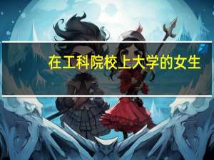 在工科院校上大学的女生，找男朋友真的很容易吗