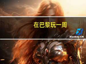 在巴黎玩一周，费用大概要多少