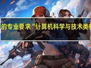 在 市 县 级 事业单位招聘中的专业要求 “计算机科学与技术类相关专业”具体包括哪些专业啊