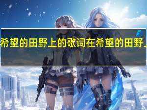 在希望的田野上的歌词 在希望的田野上广场舞