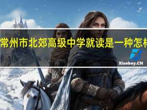 在常州市北郊高级中学就读是一种怎样的体验