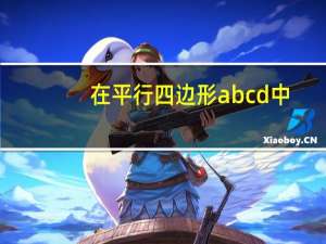 在平行四边形abcd中,角a等于30度,ad等于