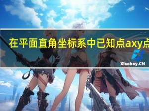 在平面直角坐标系中已知点ax y点bx-mx-x-y（在平面直角坐标系中 已知点a）